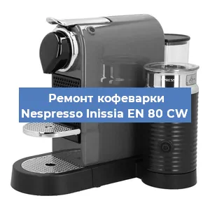 Чистка кофемашины Nespresso Inissia EN 80 CW от кофейных масел в Новосибирске